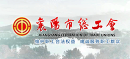 襄陽(yáng)市總工會(huì) 襄陽(yáng)市總工會(huì)