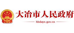 大冶政府網(wǎng) 大冶政府網(wǎng)