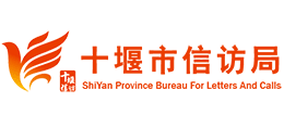 十堰市信訪局 十堰市信訪局