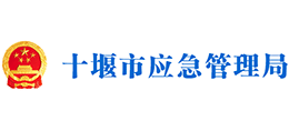 十堰市應(yīng)急管理局 十堰市應(yīng)急管理局