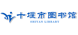 十堰市圖書館 十堰市圖書館