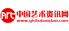 中國藝術(shù)資訊網(wǎng) 中國藝術(shù)資訊網(wǎng)