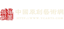 中國(guó)原創(chuàng)藝術(shù)網(wǎng) 中國(guó)原創(chuàng)藝術(shù)網(wǎng)