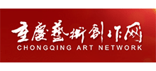 重慶市藝術(shù)創(chuàng)作中心 重慶市藝術(shù)創(chuàng)作中心