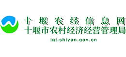 十堰市農(nóng)村經(jīng)濟(jì)經(jīng)營(yíng)管理局 十堰市農(nóng)村經(jīng)濟(jì)經(jīng)營(yíng)管理局