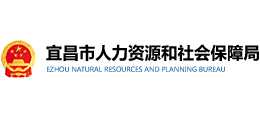 宜昌市人力資源和社會保障局 宜昌市人力資源和社會保障局