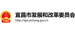 宜昌市發(fā)展和改革委員會 宜昌市發(fā)展和改革委員會