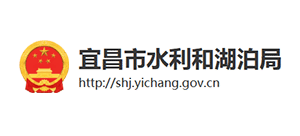 宜昌市水利和湖泊局 宜昌市水利和湖泊局
