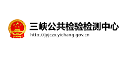 三峽公共檢驗(yàn)檢測(cè)中心 三峽公共檢驗(yàn)檢測(cè)中心