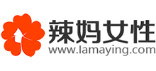 辣媽女性網(wǎng) 辣媽女性網(wǎng)