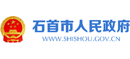 湖北省石首市人民政府 湖北省石首市人民政府