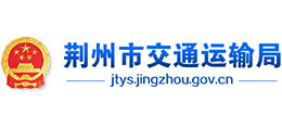 荊州市交通運(yùn)輸局 荊州市交通運(yùn)輸局
