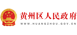 黃岡市黃州區(qū)人民政府 黃岡市黃州區(qū)人民政府