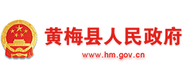 黃岡市黃梅縣人民政府 黃岡市黃梅縣人民政府