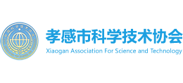 孝感市科學(xué)技術(shù)協(xié)會 孝感市科學(xué)技術(shù)協(xié)會