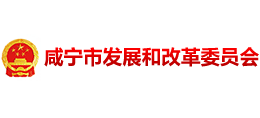 咸寧市發(fā)展和改革委員會 咸寧市發(fā)展和改革委員會