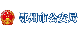鄂州市公安局 鄂州市公安局