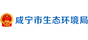 咸寧市生態(tài)環(huán)境局 咸寧市生態(tài)環(huán)境局