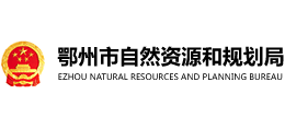 鄂州市自然資源和規(guī)劃局 鄂州市自然資源和規(guī)劃局