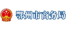 湖北省鄂州市商務(wù)局 湖北省鄂州市商務(wù)局
