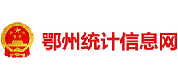 湖北省鄂州市統(tǒng)計局 湖北省鄂州市統(tǒng)計局
