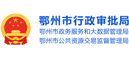 鄂州市行政審批局 鄂州市行政審批局