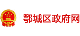 鄂州市鄂城區(qū)人民政府 鄂州市鄂城區(qū)人民政府