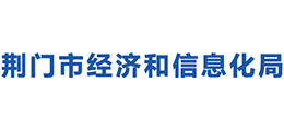 荊門市經(jīng)濟(jì)和信息化局 荊門市經(jīng)濟(jì)和信息化局