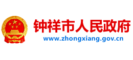 湖北省鐘祥市人民政府 湖北省鐘祥市人民政府