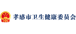 孝感市衛(wèi)生健康委員會 孝感市衛(wèi)生健康委員會