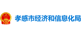 孝感市經(jīng)濟和信息化局 孝感市經(jīng)濟和信息化局