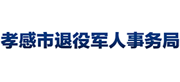 孝感市退役軍人事務(wù)局 孝感市退役軍人事務(wù)局