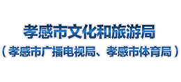 孝感市文化和旅游局(孝感市廣播電視局 孝感市體育局) 孝感市文化和旅游局(孝感市廣播電視局 孝感市體育局)
