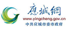 湖北省應(yīng)城市人民政府 湖北省應(yīng)城市人民政府
