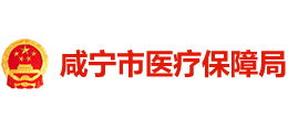 咸寧市醫(yī)療保障局 咸寧市醫(yī)療保障局