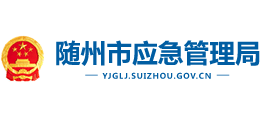 隨州市應(yīng)急管理局 隨州市應(yīng)急管理局
