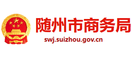 隨州市商務(wù)局 隨州市商務(wù)局