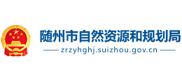 隨州市自然資源和規(guī)劃局 隨州市自然資源和規(guī)劃局