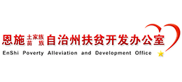 恩施土家族苗族自治州扶貧開發(fā)辦公室 恩施土家族苗族自治州扶貧開發(fā)辦公室