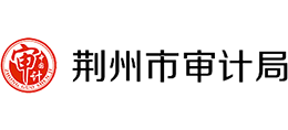 荊州市審計(jì)局 荊州市審計(jì)局