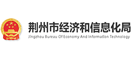 荊州市經(jīng)濟和信息化局 荊州市經(jīng)濟和信息化局