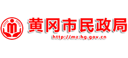 黃岡市民政局 黃岡市民政局