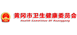 黃岡市衛(wèi)生健康委員會 黃岡市衛(wèi)生健康委員會