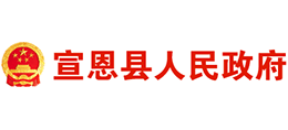 恩施市宣恩縣人民政府 恩施市宣恩縣人民政府