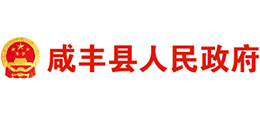 恩施市咸豐縣人民政府 恩施市咸豐縣人民政府