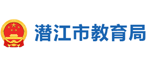 潛江市教育局 潛江市教育局