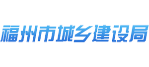 福建省福州市城鄉(xiāng)建設(shè)局 福建省福州市城鄉(xiāng)建設(shè)局