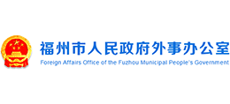 福州市人民政府外事辦公室 福州市人民政府外事辦公室