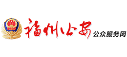 福州市公安局 福州市公安局