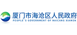 廈門市海滄區(qū)人民政府 廈門市海滄區(qū)人民政府